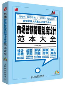 莫薩營銷管理實用工具系列 市場營銷管理制度設(shè)計范本大全與策劃精要