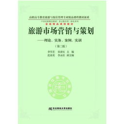 旅游市場營銷與策劃 理論、實務(wù)、案例與實訓(xùn)的整合應(yīng)用